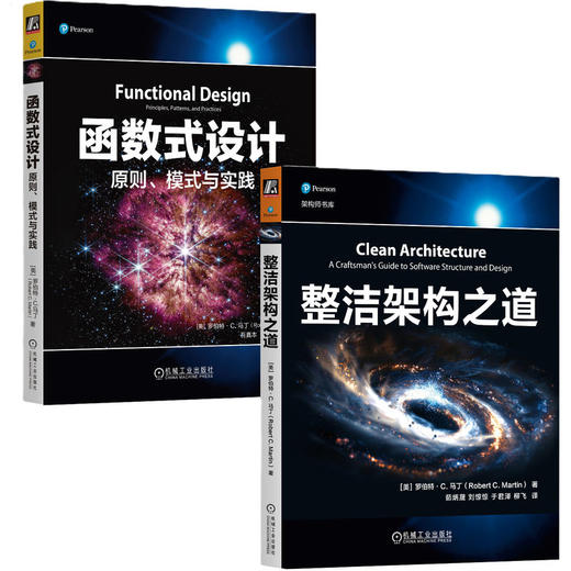 世界著名编程大师BOB大叔作品(函数式设计与整洁架构)(全2册) 商品图0