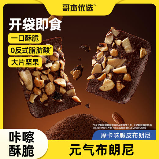 【详情页先领券再下单】哥本上新❤哥本™摩卡味脆皮布朗尼 商品图7
