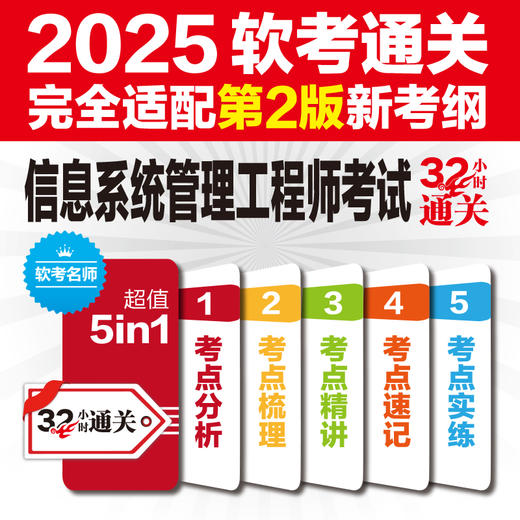 信息系统管理工程师考试32小时通关（适配第2版考纲） 商品图1