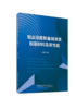 铝业固废制备碱激发胶凝材料及其性能 商品缩略图0