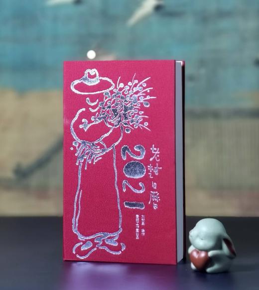 《老树日历2021》，布面精装，小32开，铜版彩印，老树绘，售价19.9元。 商品图0