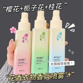 【衣物香氛喷雾】栀子花樱花衣物香氛喷雾持久留香大容量香水清新自然带体香防，除味绝绝子。ry