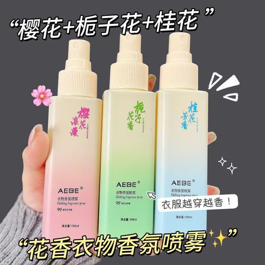 【衣物香氛喷雾】栀子花樱花衣物香氛喷雾持久留香大容量香水清新自然带体香防，除味绝绝子。ry 商品图0