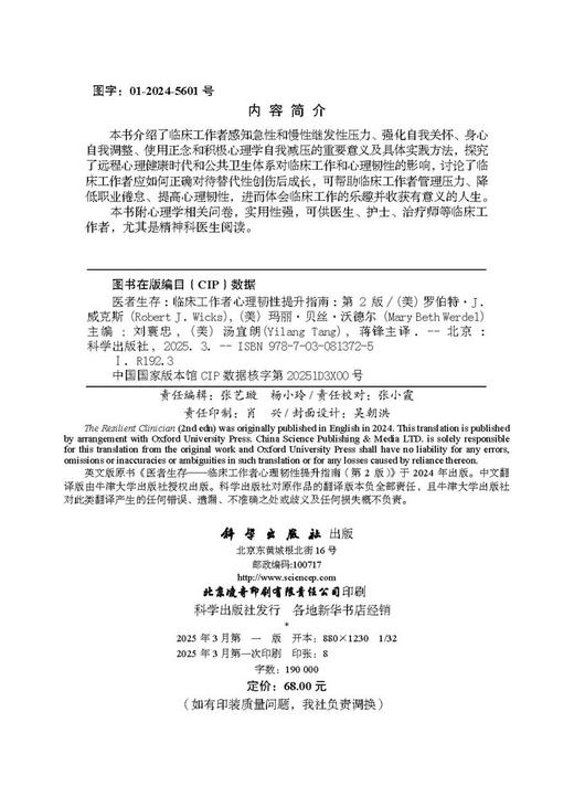 医者生存: 临床工作者心理韧性提升指南 商品图2