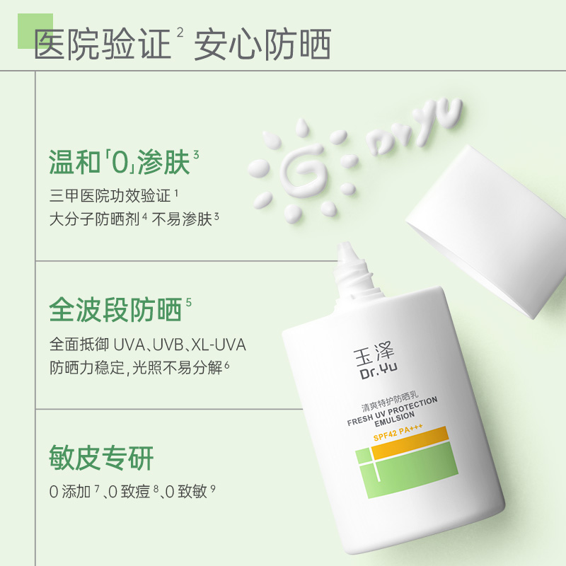 【厂家直发】玉泽大分子防晒霜敏感肌清爽特护防晒乳通勤面部水润轻薄温和免卸