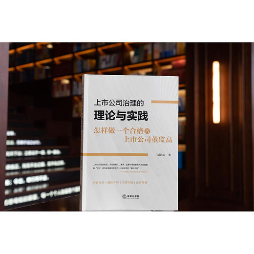 上市公司治理的理论与实践：怎样做一个合格的上市公司董监高 刘运宏著 商品图7