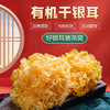 有机干银耳  商品缩略图0