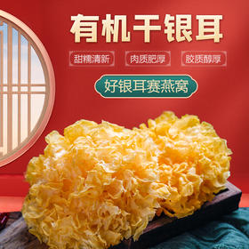 有机干银耳 
