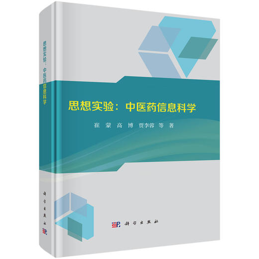 思想实验：中医药信息科学 商品图0