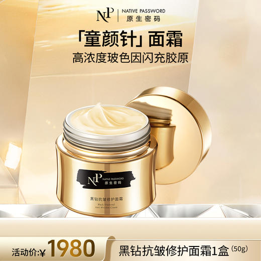 【原生密码】黑钻抗皱修护面霜50g 商品图0