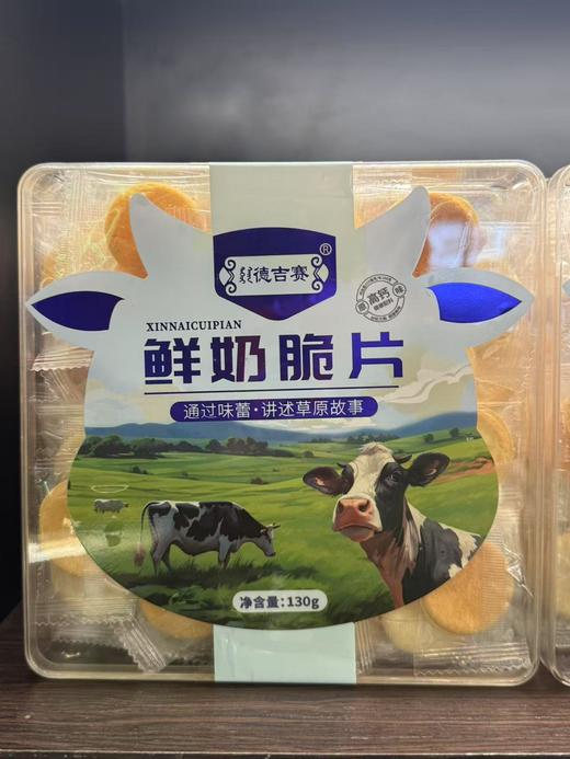 【特产】德吉赛 鲜奶脆片130g 商品图0