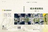 城乡规划概论 商品缩略图3