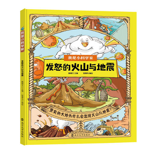 《我是小科学家》（一套6本）四色全彩 中国科学院院士魏辅文主编，为小读者打造专属的科学世界！ 商品图2