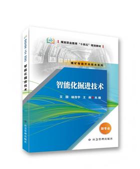 智能化掘进技术