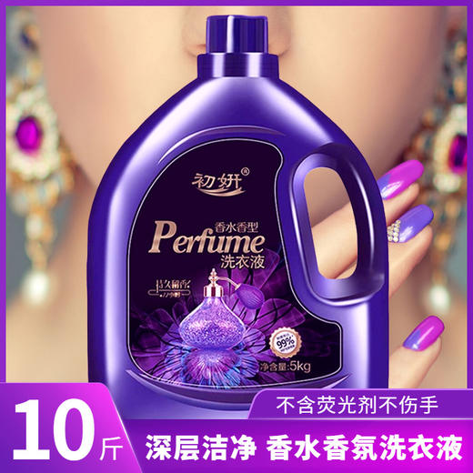 【10斤更值❗️香水香氛洗衣液】持久留香，清新去味，深层洁净，去污渍！家用留香桶装清新留香 商品图1