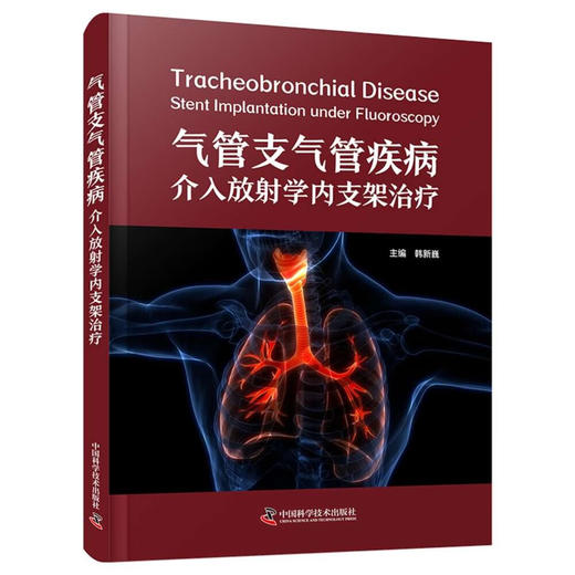 气管支气管疾病介入放射学内支架治疗  经典介入医学著作 商品图1