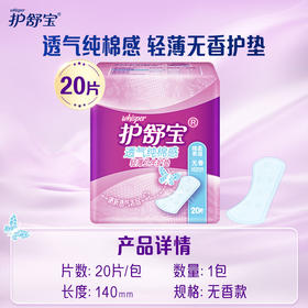 护舒宝透气纯棉感轻薄护垫无香20片卫生巾