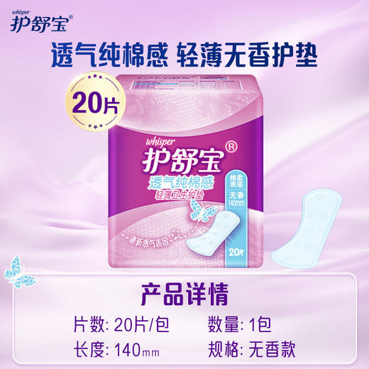 护舒宝透气纯棉感轻薄护垫无香20片卫生巾 商品图0