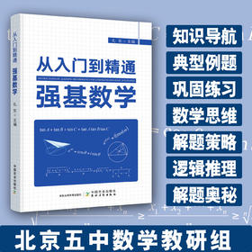 【强基数学】从入门到精通强基数学（北京五中数学教研组组织编写）