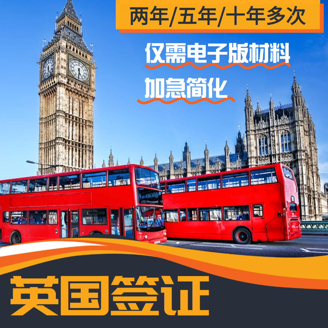 英国2年/五年/10年多次个人旅游签+电子版扫描材料+专业顾问一对一服务+可加急