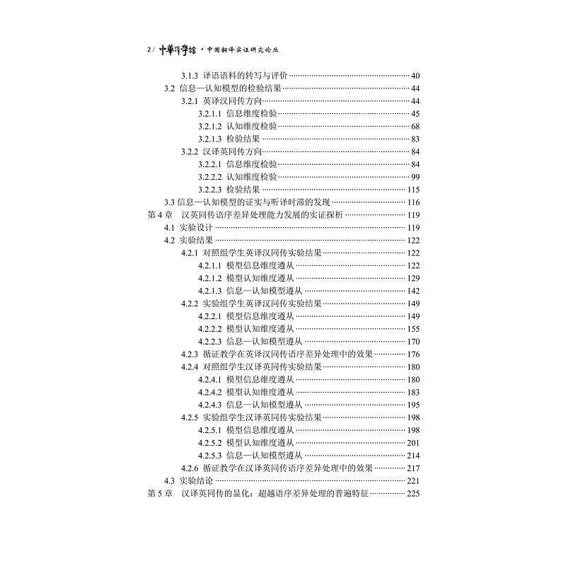 目录-汉英同声传译语序差异处理能力及其发展研究_002.jpg