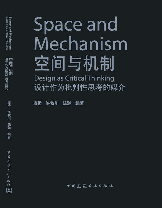空间与机制 设计作为批判性思考的媒介 商品图3