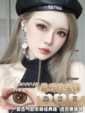 【瓶装】年抛盐柠珍宝珠/咖啡珍宝珠/葡萄珍宝珠/甜橙珍宝珠/薄荷珍宝珠~美瞳