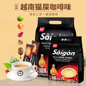 越南进口西贡-三合一速溶咖啡猫屎咖啡味850-1700g