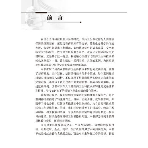 医药卫生科技成果转化案例集 李建平 主编 涵盖了新药研发 医疗器械 基因编辑技术等多个领域9787565933530北京大学医学出版社 商品图2