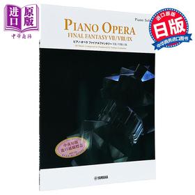 【中商原版】钢琴谱 最终幻想7 8 9钢琴独奏乐谱 日文艺术原版 ピアノソロ ピアノ オペラ ファイナルファンタジー VII VIII IX 