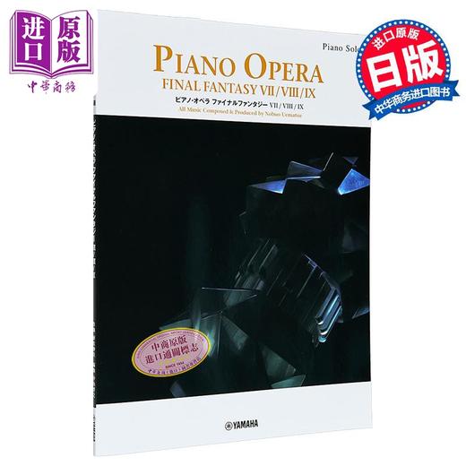 【中商原版】钢琴谱 最终幻想7 8 9钢琴独奏乐谱 日文艺术原版 ピアノソロ ピアノ オペラ ファイナルファンタジー VII VIII IX  商品图0