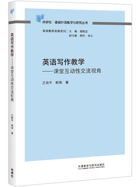 英语写作教学-课堂互动性jiao流视角(外研社基础外语教学与研究丛书-教师发展系列)