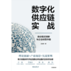 中信出版 | 供应链变革：数字时代转型升级路径与商业模式创新 商品缩略图2