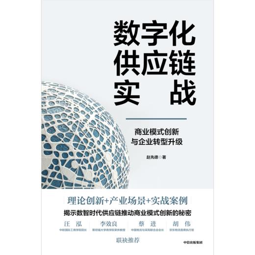 中信出版 | 供应链变革：数字时代转型升级路径与商业模式创新 商品图2