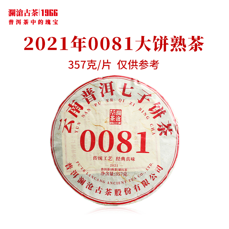 澜沧古茶2021年0081大饼普洱茶熟茶熟普饼茶云南茶叶饼茶