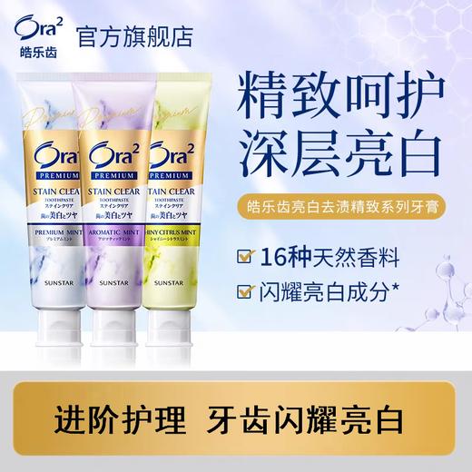 皓乐齿亮白净色精致牙膏(薰衣草薄荷味/柑橘薄荷味/精致薄荷味) 商品图0