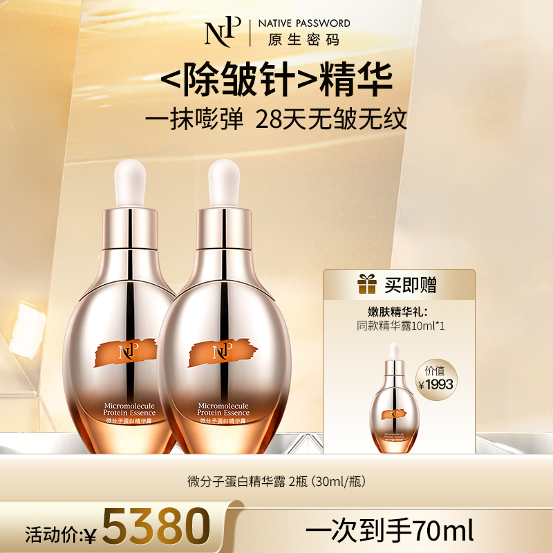 【原生密码】2盒微分子蛋白精华露30ml+NP蛋白精华露10ml*1（价值￥1993）