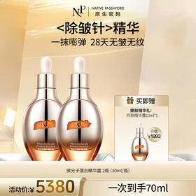 【原生密码】2盒微分子蛋白精华露30ml+NP蛋白精华露10ml*1（价值￥1993）