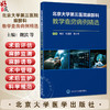 北京大学第三医院麻醉科教学查房病例精选 魏滨 刘慧丽 张小青 全面展示了麻醉科在围手术期管理中的关键作用 北京大学医学出版社 商品缩略图0