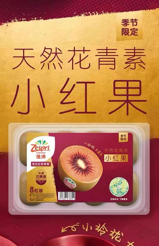 【会员35.5/盒】Zespri佳沛 春季限定新西兰宝石红奇异果 小红果 商品图6