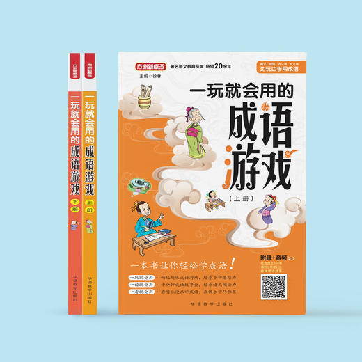 《一玩就会用的成语游戏书》（全2册） 商品图1