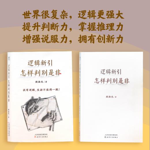 逻辑新引：怎样判别是非（逻辑学入门经典） 商品图4