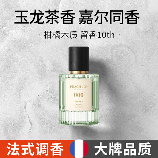 【法式调香淡香水】桃作同款香水玉龙茶香男女士清新淡香持久留香柑橘木质。ry 商品图6