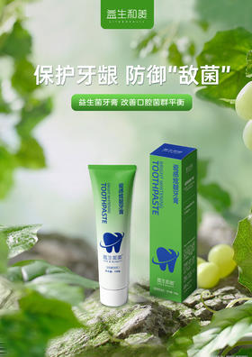 益生和美-益生菌牙膏