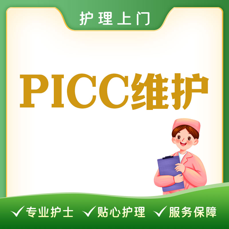 【护理上门】PICC维护