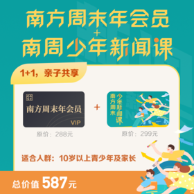 南方周末会员+南方周末少年新闻课 | 下单后加详情页企微领取知识卡片