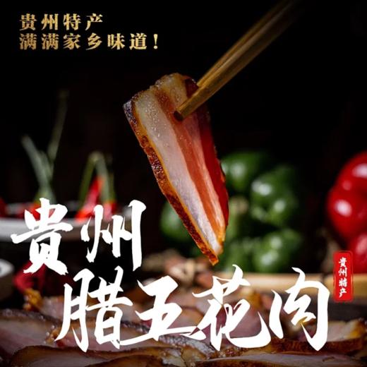 【农控】黔辰香正宗柴火烟熏五花腊肉500g/袋 商品图0