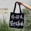 屿鱼原创手写     帆布包-摸云踏浪，生性自由 商品缩略图0