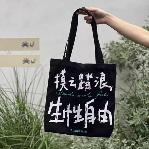 屿鱼原创手写     帆布包-摸云踏浪，生性自由 商品图0
