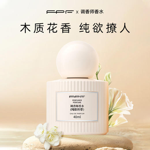 【任意两瓶89元+10ml】FPF调香师香水 40ml-50ml/瓶 多款香型可选（单瓶不发货） 商品图1